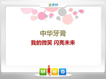 前锋中华牙膏——我的微笑闪亮未来